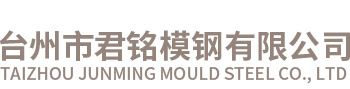 臺(tái)州市君銘模鋼有限公司（官網(wǎng)）/臺(tái)州模具鋼、東北特鋼